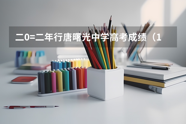 二0=二年行唐曙光中学高考成绩(11月1日起报名?)
