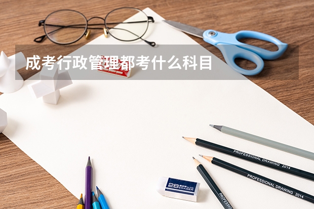 成考行政管理都考什么科目