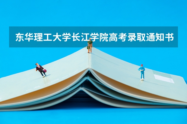 东华理工大学长江学院高考录取通知书什么时候发放,附EMS快递查询方法