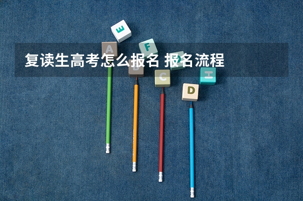 复读生高考怎么报名 报名流程