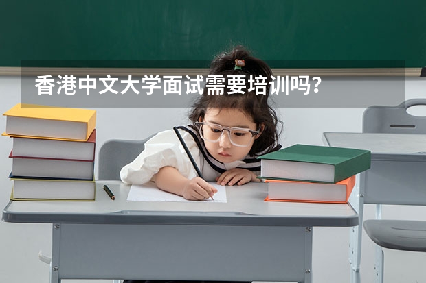 香港中文大学面试需要培训吗？