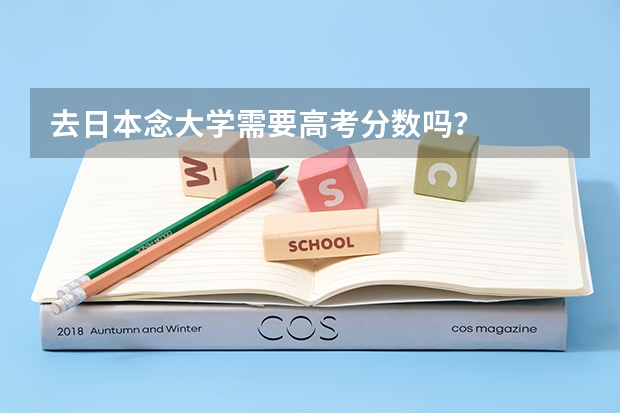 去日本念大学需要高考分数吗？