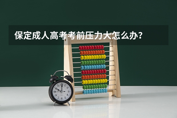 保定成人高考考前压力大怎么办？