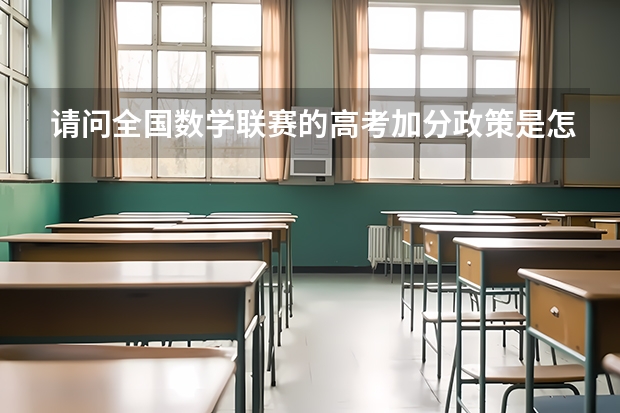 请问全国数学联赛的高考加分政策是怎样的?怎么才能加分呢?