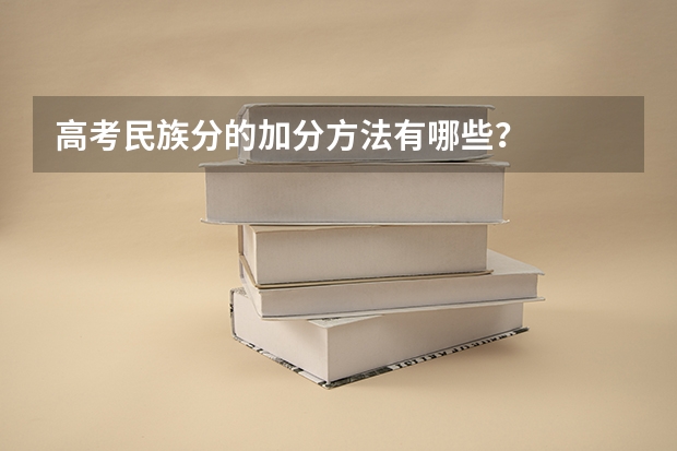 高考民族分的加分方法有哪些？
