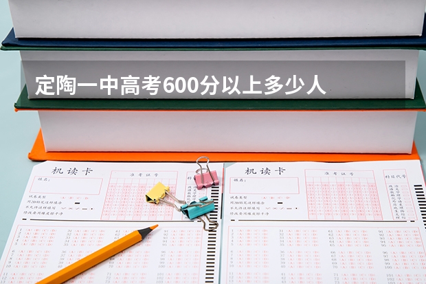 定陶一中高考600分以上多少人