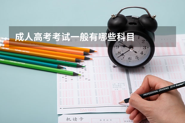 成人高考考试一般有哪些科目
