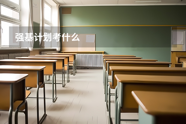 强基计划考什么