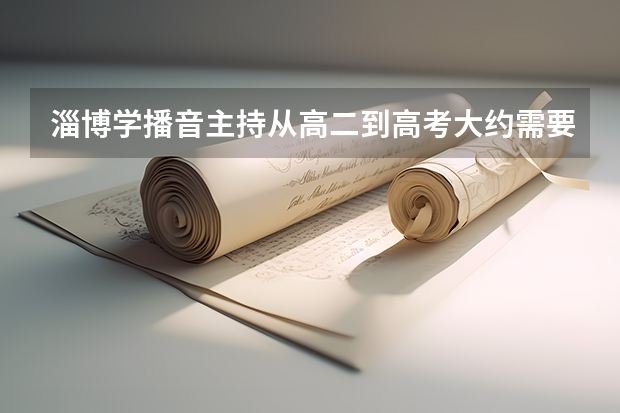 淄博学播音主持从高二到高考大约需要多少钱