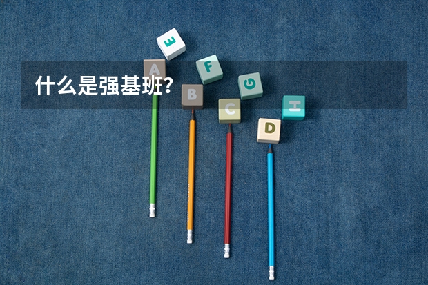 什么是强基班？