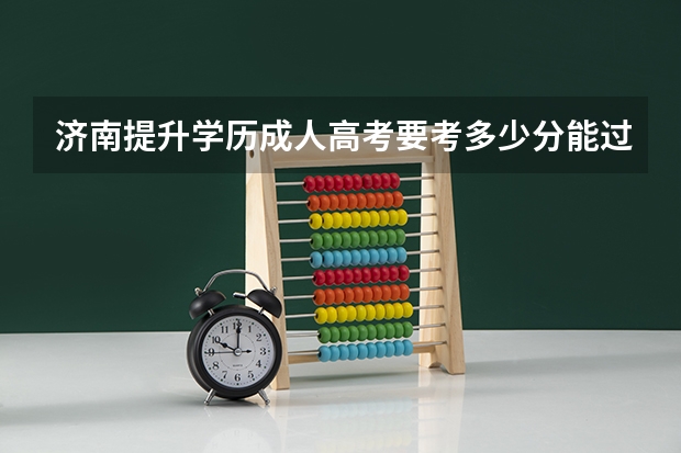 济南提升学历成人高考要考多少分能过？