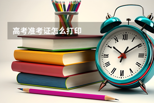 高考准考证怎么打印