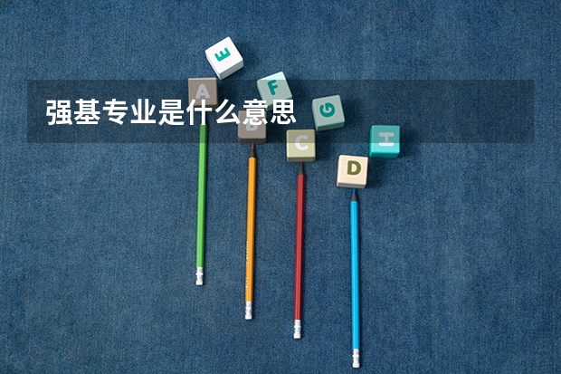强基专业是什么意思