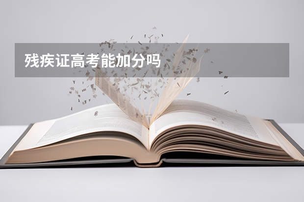 残疾证高考能加分吗