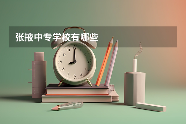 张掖中专学校有哪些