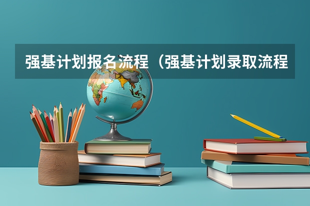 强基计划报名流程（强基计划录取流程）