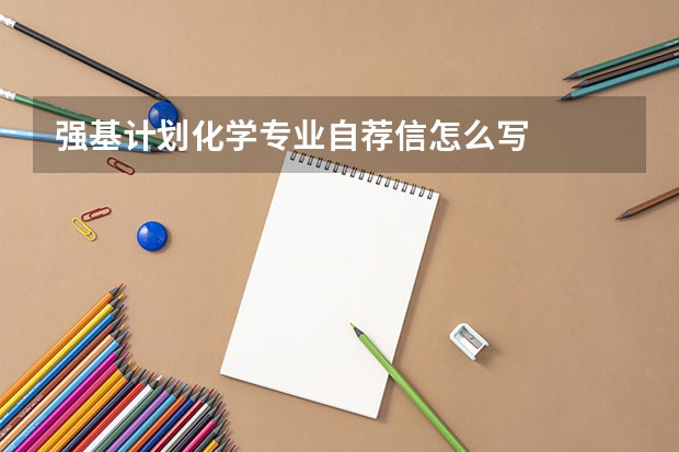 强基计划化学专业自荐信怎么写