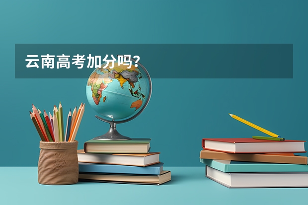 云南高考加分吗？