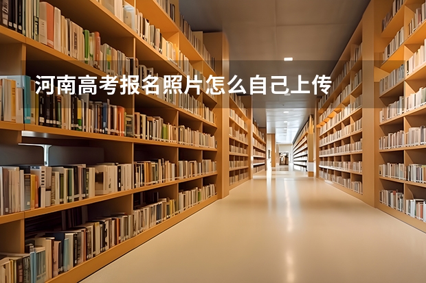 河南高考报名照片怎么自己上传