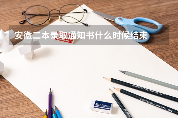 安徽二本录取通知书什么时候结束
