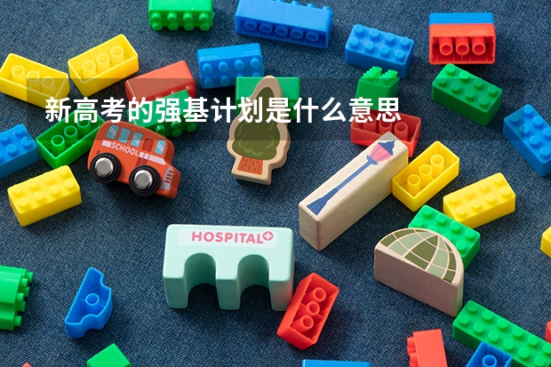 新高考的强基计划是什么意思
