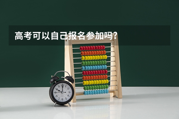 高考可以自己报名参加吗?