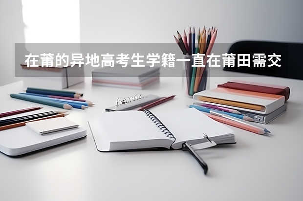 在莆的异地高考生学籍一直在莆田需交社保吗?