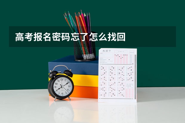 高考报名密码忘了怎么找回