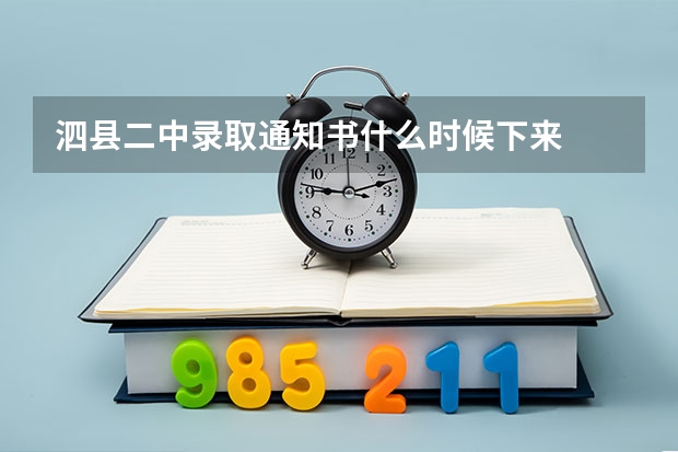泗县二中录取通知书什么时候下来