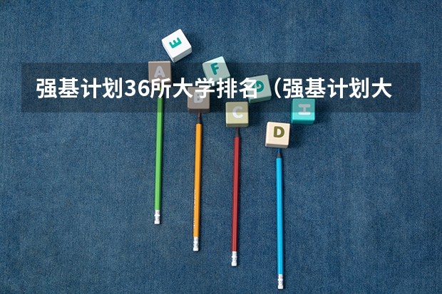 强基计划36所大学排名（强基计划大学名单及专业）