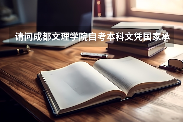请问成都文理学院自考本科文凭国家承认吗?