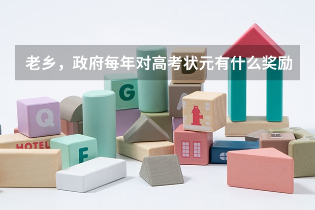 老乡,政府每年对高考状元有什么奖励吗
