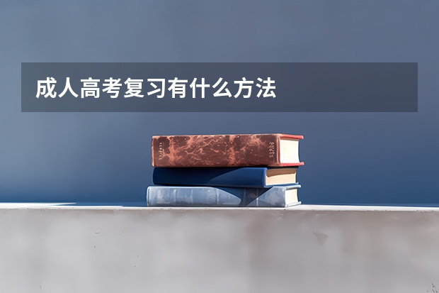成人高考复习有什么方法