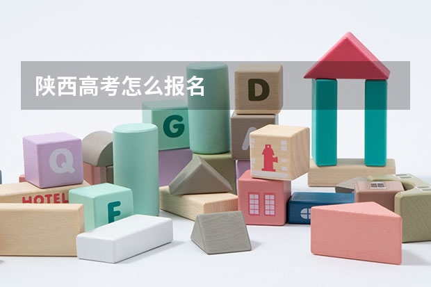 陕西高考怎么报名
