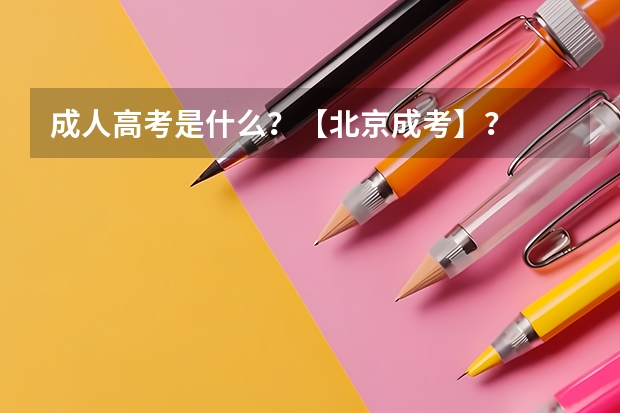 成人高考是什么?【北京成考】?