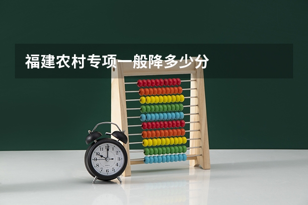福建农村专项一般降多少分