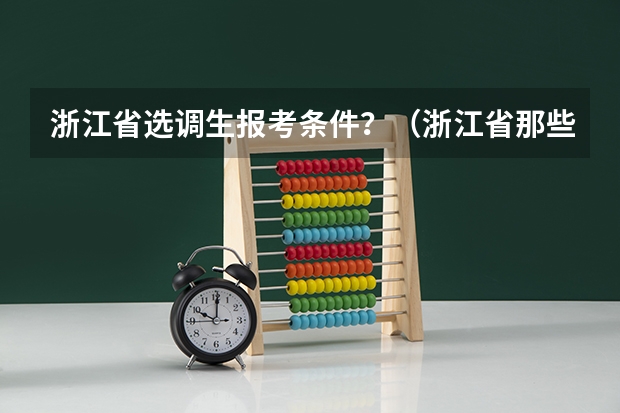 浙江省选调生报考条件?(浙江省那些专科大学可以专升本)