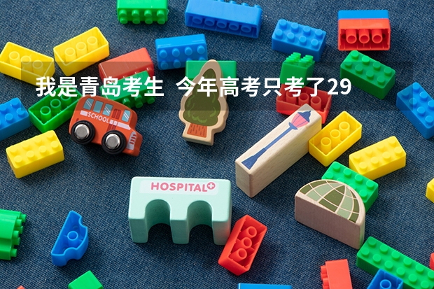 我是青岛考生  今年高考只考了290分   请问省内的哪些学校或者哪些学校的专业可以报考