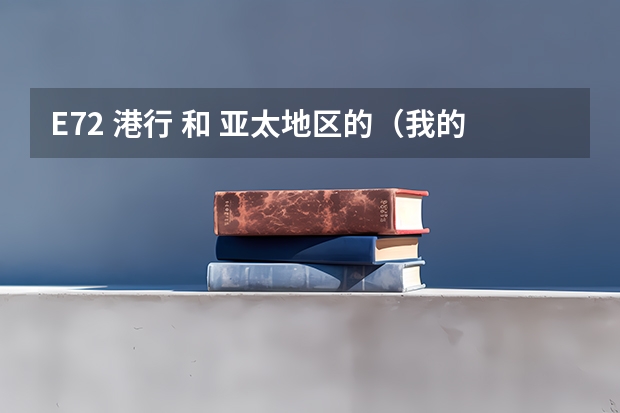 E72 港行 和 亚太地区的(我的是菲律宾行货)有什么区别?有加分!
