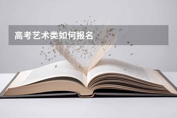 高考艺术类如何报名