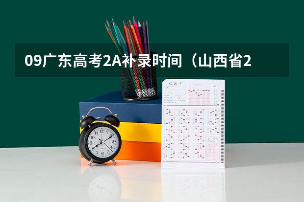 09广东高考2A补录时间(山西省2a录取时间)