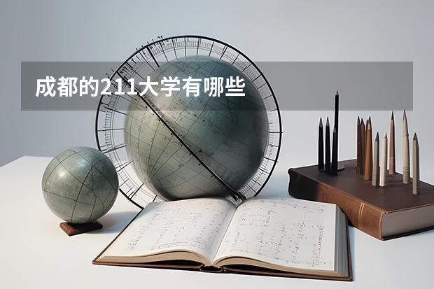 成都的211大学有哪些