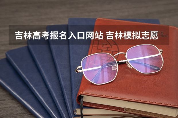 吉林高考报名入口网站 吉林模拟志愿填报入口(附模拟志愿填报流程)