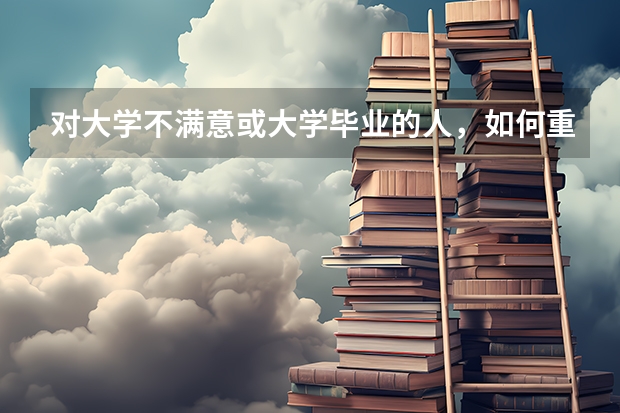 对大学不满意或大学毕业的人，如何重新参加高考