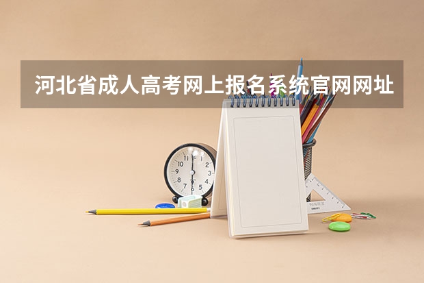 河北省成人高考网上报名系统官网网址是什么?