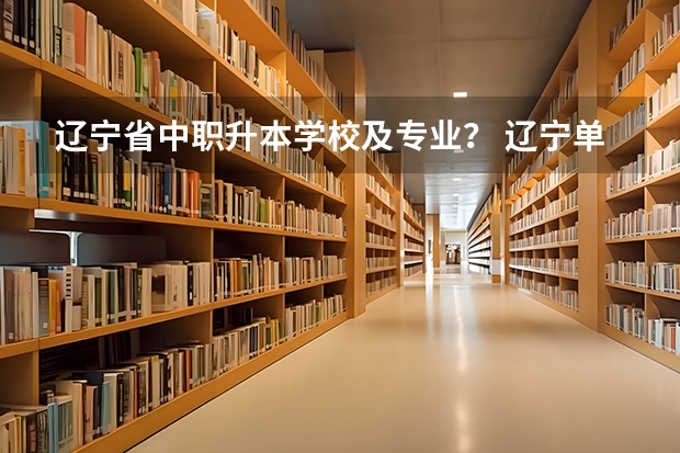 辽宁省中职升本学校及专业？ 辽宁单招考试流程