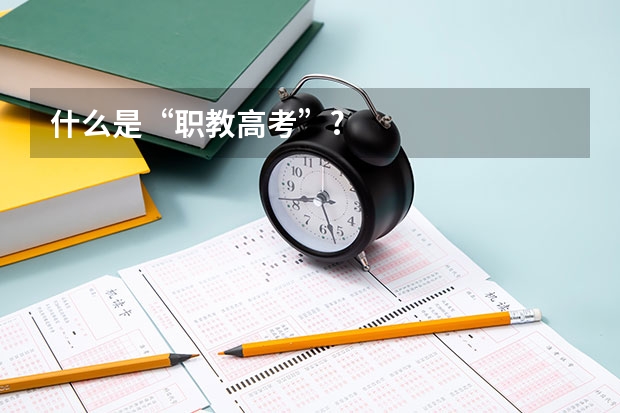 什么是“职教高考”?