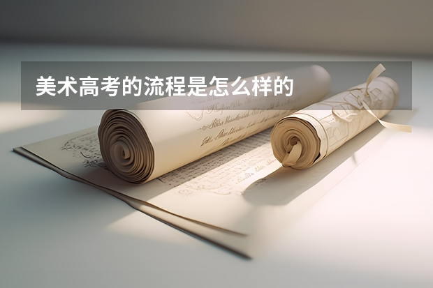 美术高考的流程是怎么样的