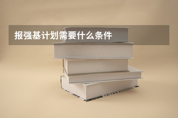 报强基计划需要什么条件