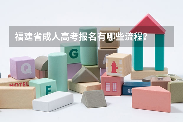 福建省成人高考报名有哪些流程？
